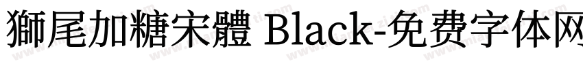 獅尾加糖宋體 Black字体转换
